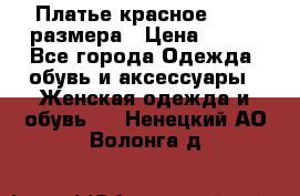 Платье красное 42-44 размера › Цена ­ 600 - Все города Одежда, обувь и аксессуары » Женская одежда и обувь   . Ненецкий АО,Волонга д.